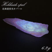 北海道蛍光オパール 原石 約6.2g 北海道産 一点もの 天然石 パワーストーン カラーストーン