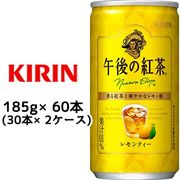 ☆○ キリン 午後の紅茶 レモンティー 185g缶 40本 ( 20本×2ケース ) 44088