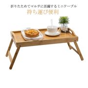 テーブル 折りたたみ 木 竹 コンパクト ベッド ソファー ミニテーブル サイドテーブル