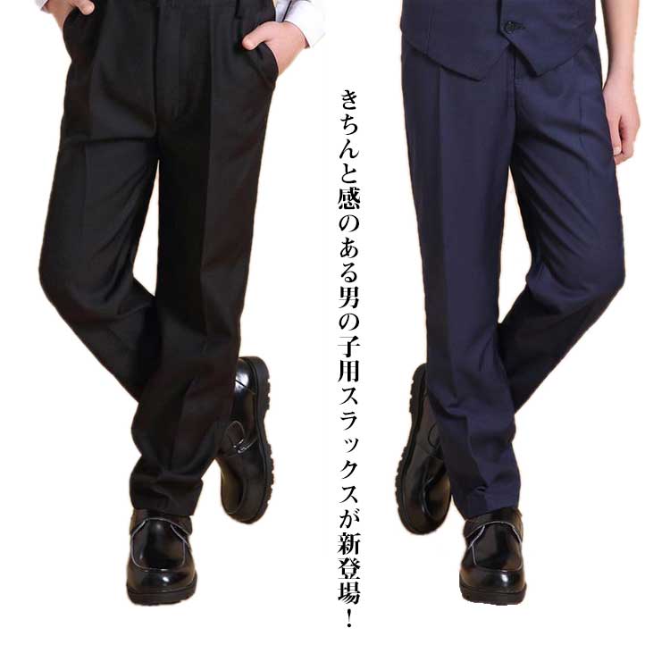 スラックスパンツ 男の子 フォーマル スラックス スーツパンツ 子供スーツ  ロングパンツ
