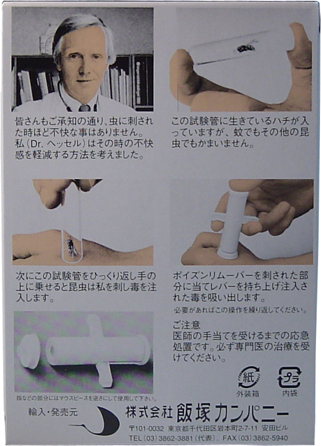 インセクト ポイズンリムーバー （毒吸出し器） | 卸売・ 問屋