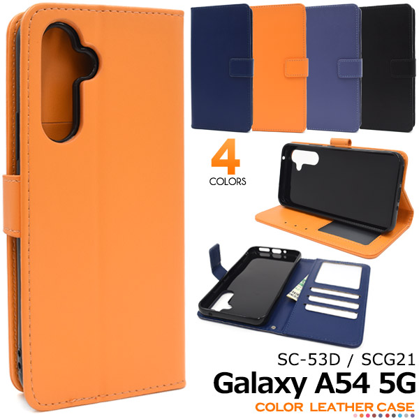 スマホケース 手帳型 Galaxy A54 5G SC-53D/SCG21用 カラーレザー手帳