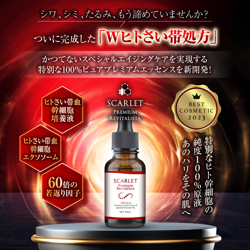 スカーレット プレミアムリバイタリスタ 30ml 2本セット - 美容液