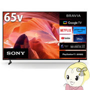 【設置込】 SONY ソニー 4K液晶テレビ BRAVIA ブラビア X80Lシリーズ [65インチ] KJ-65X80L