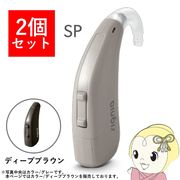 【2個セット】 シグニア SIGNIA Fun SP ファン SP 補聴器 両耳兼用 耳掛け型デジタル 高度～重度難聴用