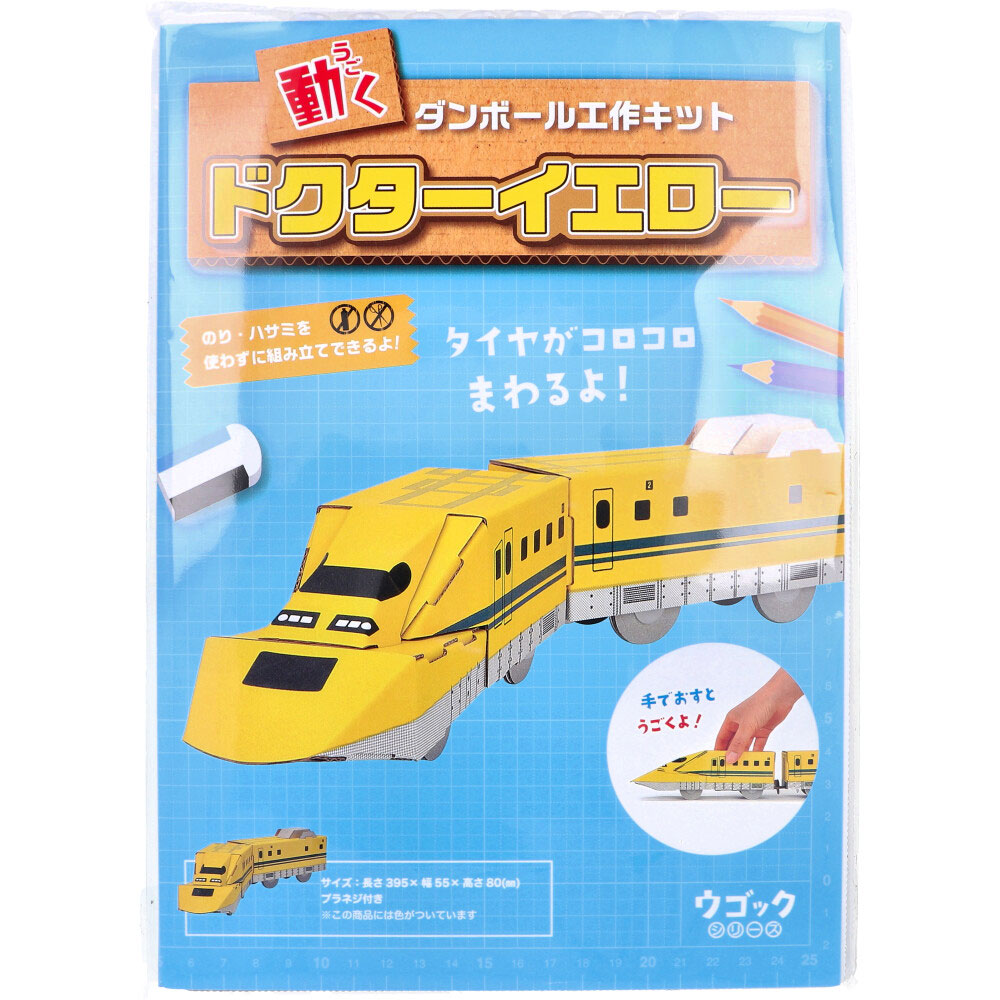 [9月27日まで特価]hacomo ウゴックシリーズ ドクターイエロー 動くダンボール工作キット