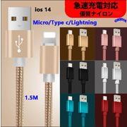 1.5M ios14 iPhone/Micro/Type用 ケーブル 急速充電 データ転送 USB 2A opp袋 6色展開