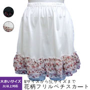 【即納】【特価・処分品】 大きいサイズの裾カジュアル花柄フリルペチスカート