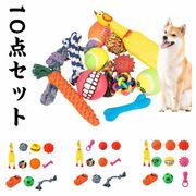 ペットおもちゃ 10個セット 犬おもちゃ 犬ロープおもちゃ 噛むおもちゃ ストレス解消 歯