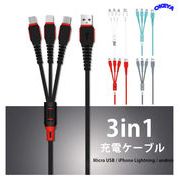 3in1 スマホ充電ケーブル Lightning/Type C/Micro USBケーブル 多機種対応 急速充電 高耐久 1.2m 5色展開