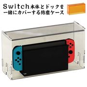 Switch防塵ケース Nintendo Switch用ケース ドック カバー スイッチ