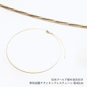 【20. K18留め金具付き 形状記憶チタン ネックレス 42cm / 約0.5mm幅 】1.34g