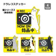 【猫シリーズ2（黄色背景）】ドラレコ　ドライブレコーダーステッカー シール １枚
