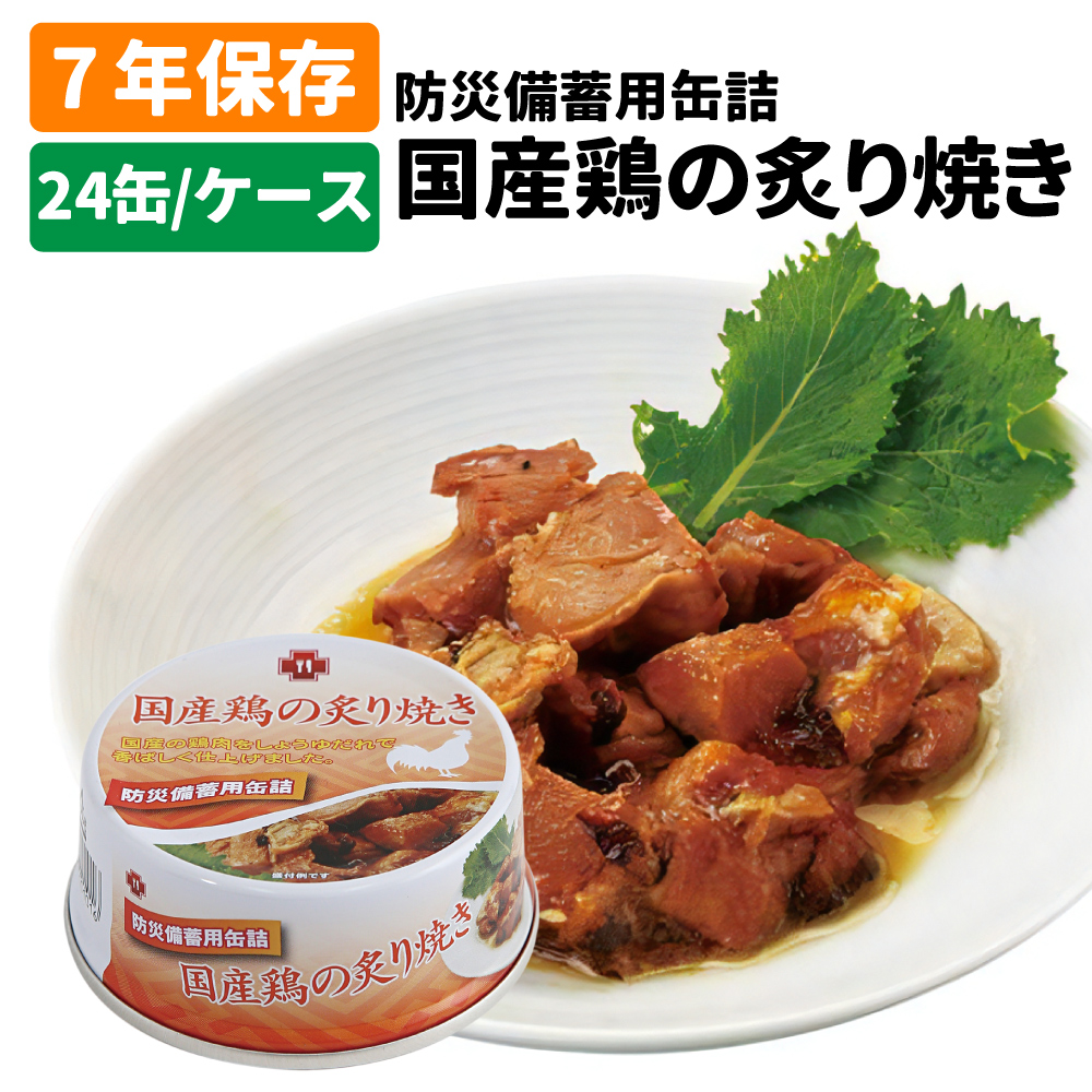 非常食 7年保存缶詰 国産鶏の炙り焼き 24缶/ケース