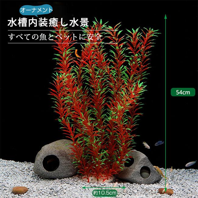 水槽飾り 人工水草 レイアウト オーナメント 水槽内装 アクアリウム