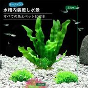 水槽飾り 人工水草 レイアウト オーナメント 水槽内装 アクアリウム 水族館内装 構築植物 フィッシュタンク