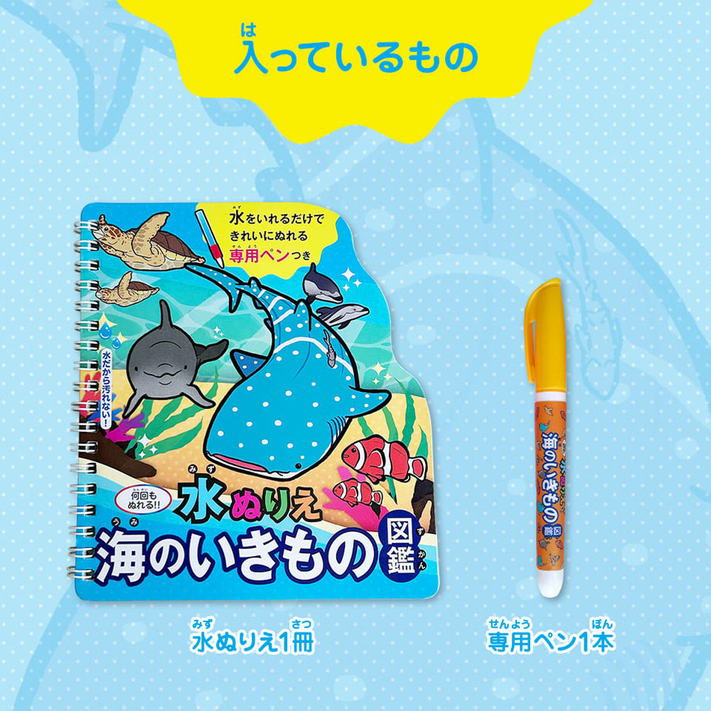 水ぬりえ 海のいきもの図鑑 1セット Drop-カネイシ(株) -顧客直送専門