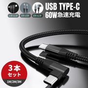 急速充電ケーブル type-c ケーブル1M 2M 3M 3本セット USB-C 60W 3A L字型 I字型 高耐久性