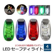 セーフティーライト LED 5個搭載 クリップ型 LEDライト 3パターン 発光 モード切替 事故防止 ランニング