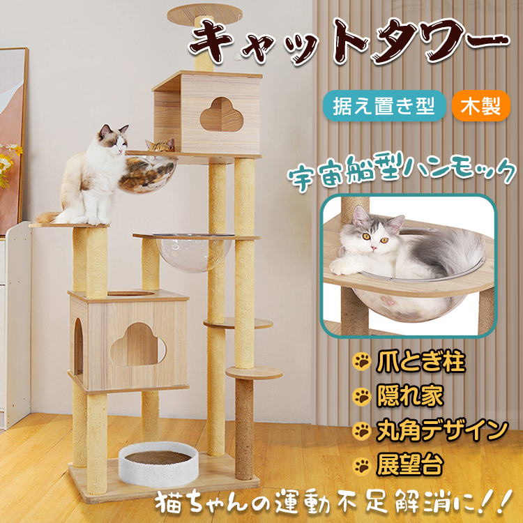 送料無料SALE専用！美品！キャットタワー 木製 爪とぎ 透明ボール オシャレ 木目調 キャットタワー