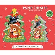 ペーパーシアター　PT-L55　キラキラ★クリスマスツリー