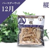 【バースデーウッド】チップ　12月の誕生木　樅（もみ）　約15g　日本製　パッケージ付き