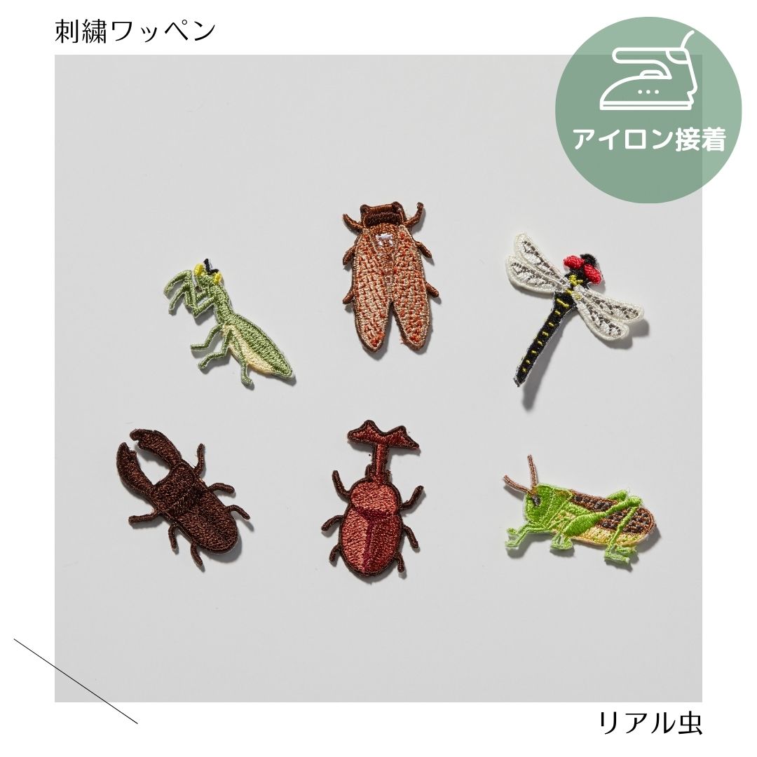 特大）虫のワッペン 刺繍 アイロン接着 カブトムシ クワガタ