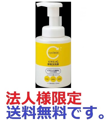 法人様限定)ｃｙｃｌｅａｒ ビタミンＣ 酵素泡洗顔 ３００ｍｌ 株式