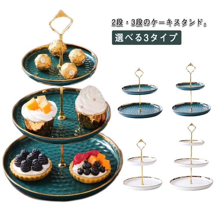 ケーキスタンド ケーキ棚 デザート台 デザートスタンド 果物皿 お菓子