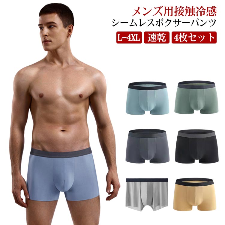 【4枚組】 ボクサーパンツ メンズ シームレス 接触冷感 男性 ショーツ パンツ 4点セッ