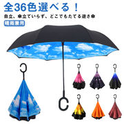 【全36色選べる】 おしゃれ 傘 逆さ傘 傘 かさ メンズ レディース 逆さま傘 さかさま