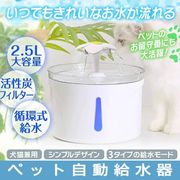 ペット給水器 自動給水器 ペット用 猫用給水器 循環式 お手入れ簡単 静音 大容量 活性炭フィルター 4枚