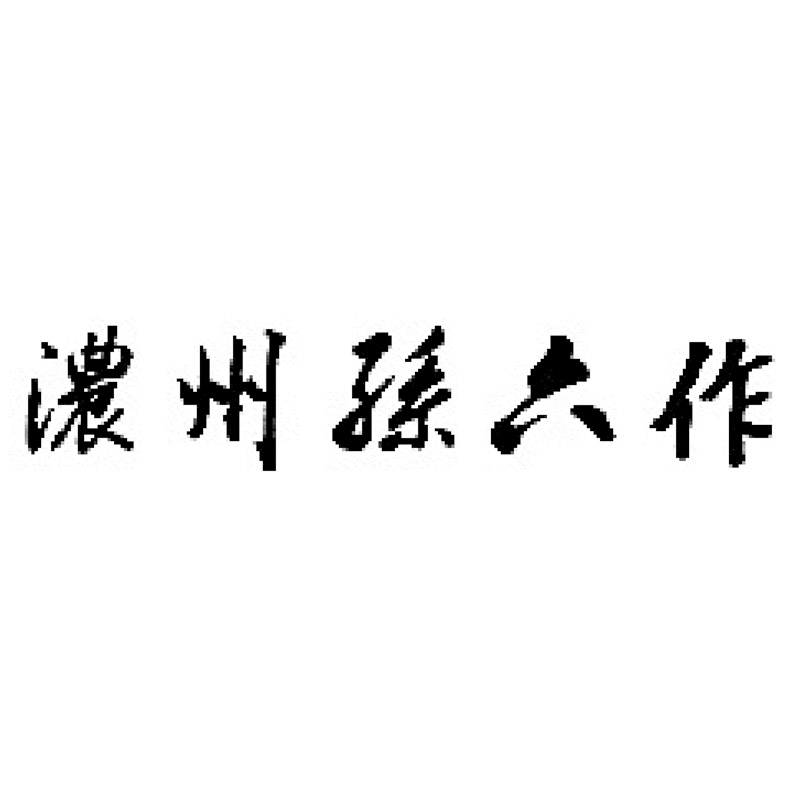 濃州孫六作 料理包丁4点セット（プロフェッショナルブラウン） 株式