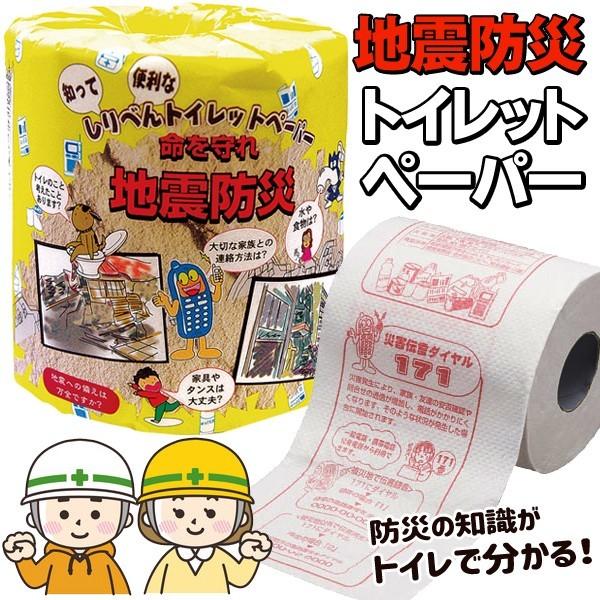 30mトイレットペーパー/ダブル/1巻/日本製/トイレタイムで学べる/防災知識プリント入り/地震防災ペーパー
