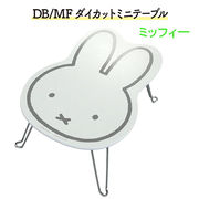 ミッフィー ダイカット ミニテーブル ( ミッフィー )  DB4801M