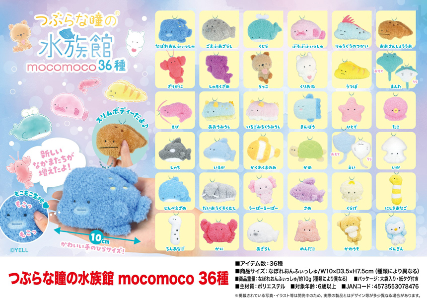 ぬいぐるみ」つぶらな瞳の水族館mocomoco 36種 株式会社 トコトコ | 卸売・ 問屋・仕入れの専門サイト【NETSEA】