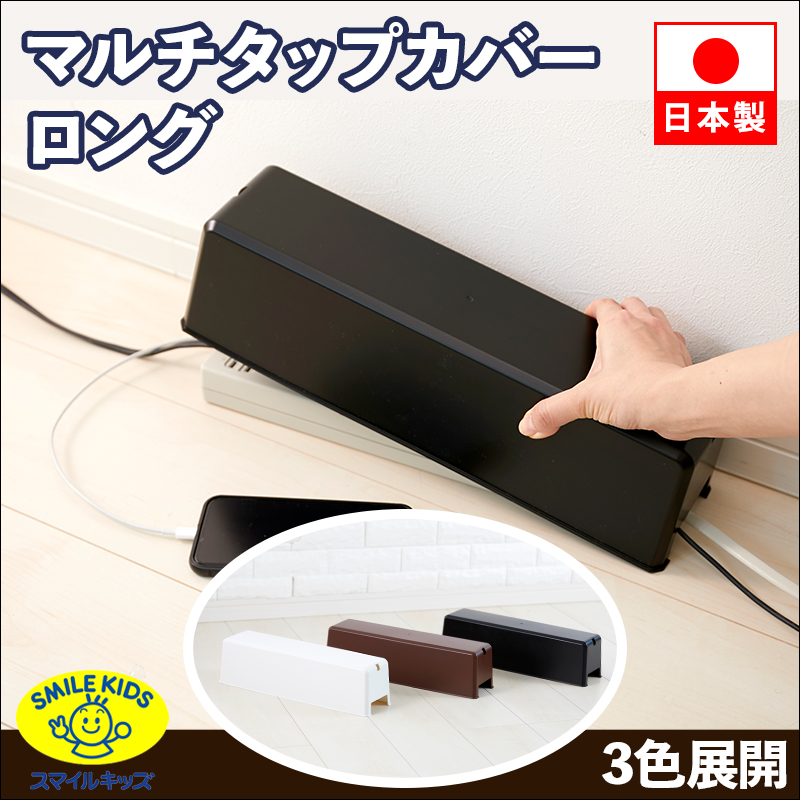 マルチタップカバーロング ケーブルボックス タップ 収納 コンセント ほこり防止 ケーブル収納 おしゃれ
