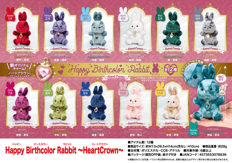 ぬいぐるみ」Happy Birthcolor Rabbit～HeartCrown～ 株式会社 