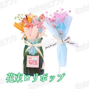 花束ロリポップ　花束レロレロキャンディ　 *60本以上のご注文で花瓶をプレゼント