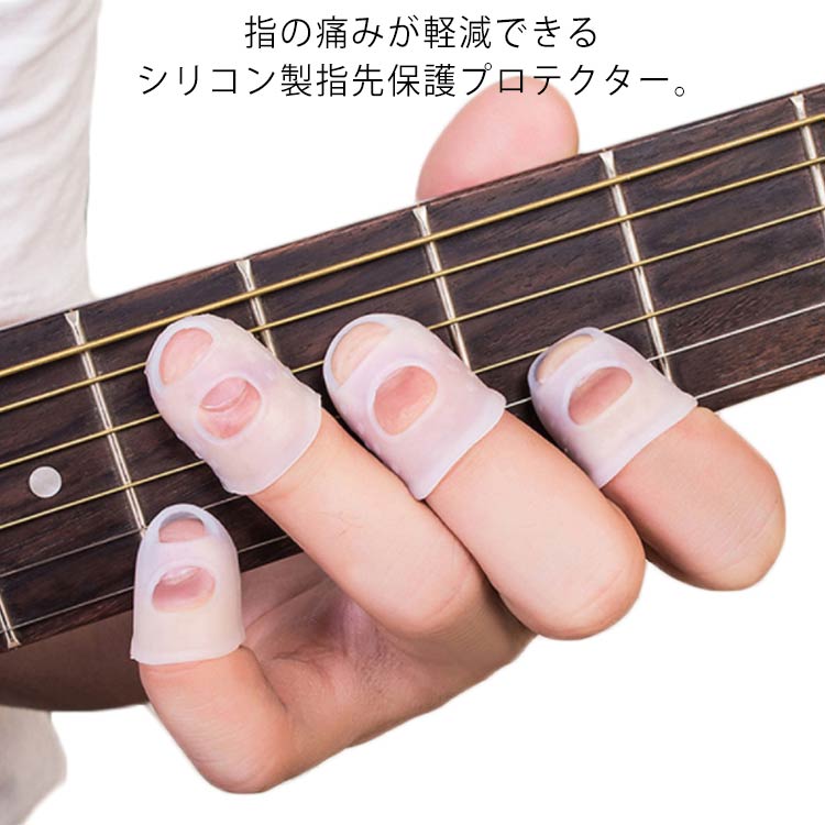 指先プロテクター 8個セット 指が痛くなりにくいギター用指サック シリコン フィンガープロ