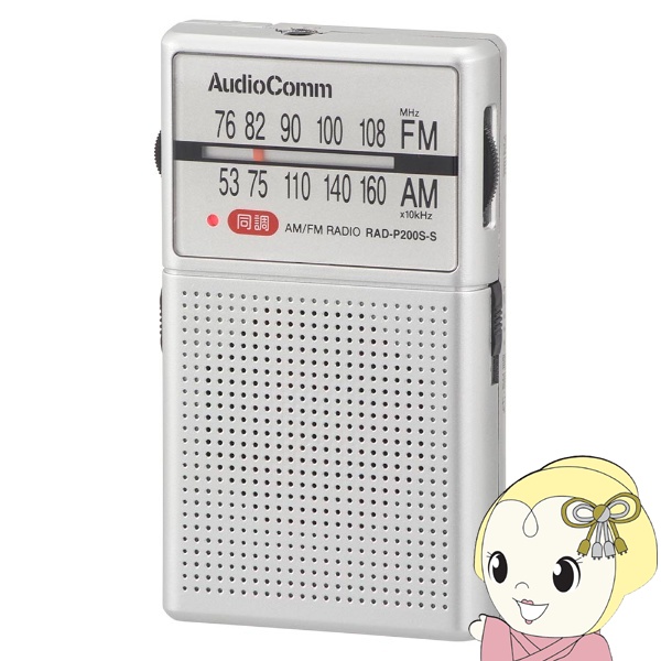 オーム電機 AudioComm イヤホン巻き取り ポケットラジオ AM/FM  ワイドFM対応 RAD-P200S-S