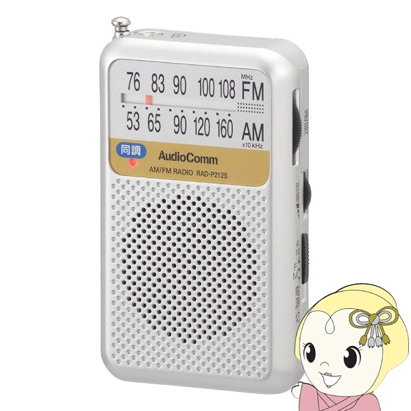 オーム電機 AudioComm AM/FMポケットラジオ 電池長持ちタイプ シルバー ワイドFM対応 RAD-P212S-S