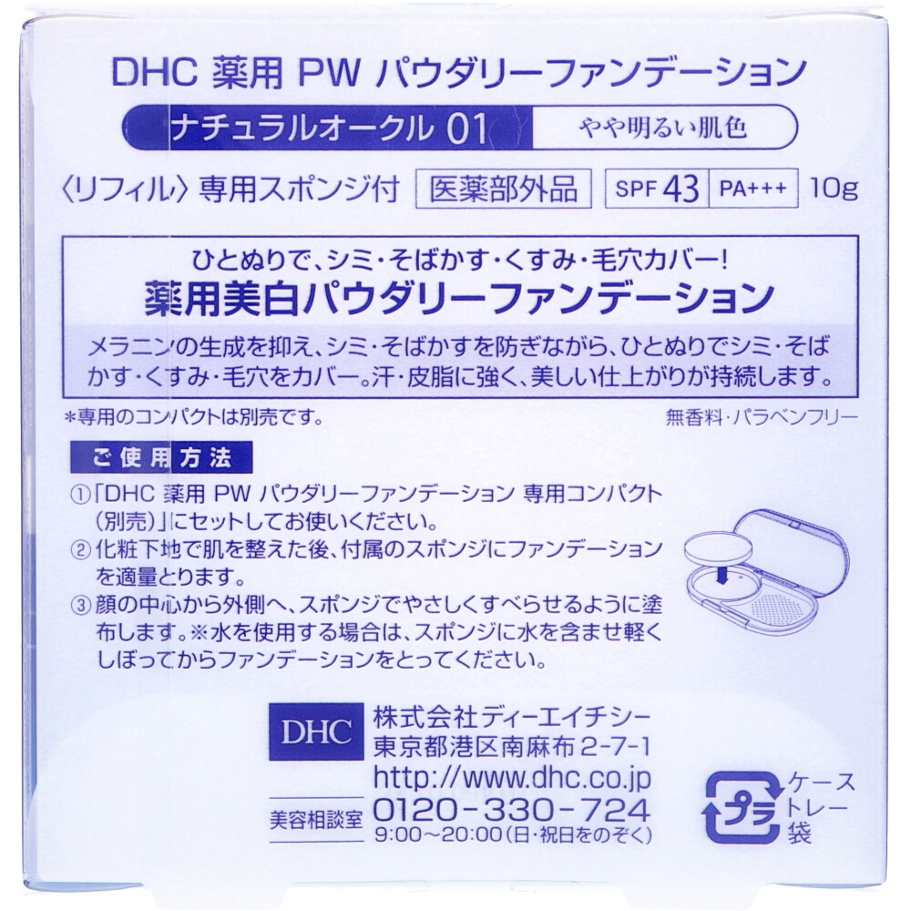 DHC 薬用美白 パーフェクトホワイト パウダリーファンデーション