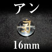 梵字（アン）　水晶（金）　16mm