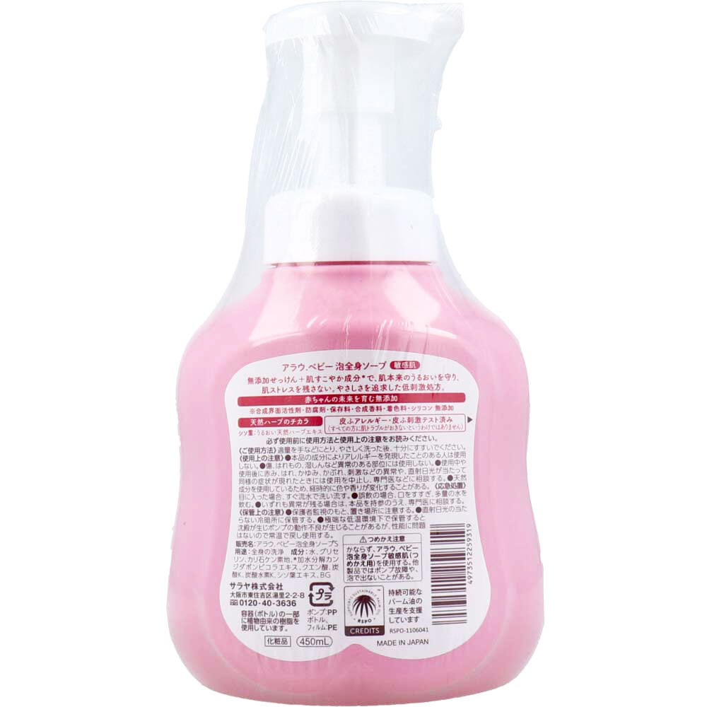 アラウベビー 泡全身ソープ 450mL サラヤ(代引不可)