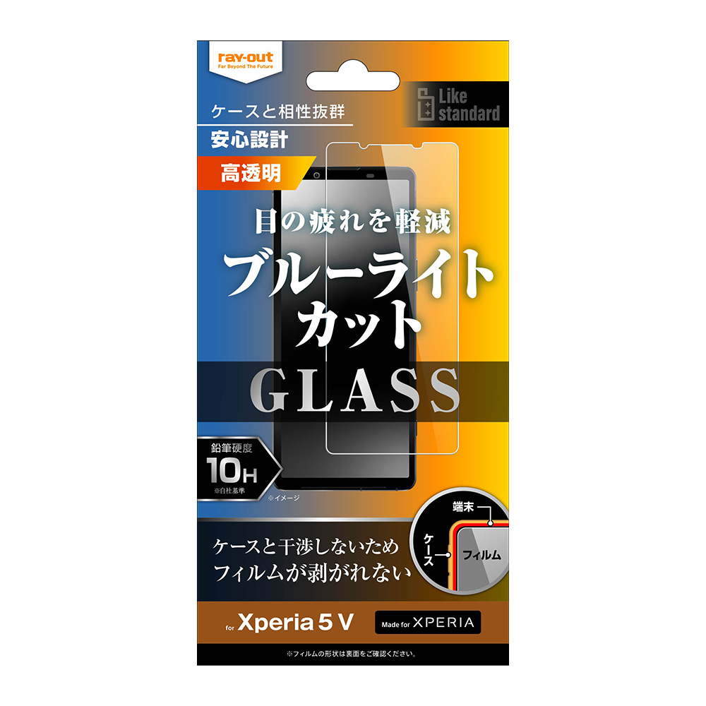 Xperia 5 V Like standard ガラスフィルム 10H ブルーライトカット光沢
