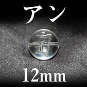 梵字（アン）　水晶　12mm　