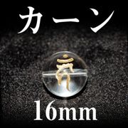梵字（カーン）　水晶（金）　16mm
