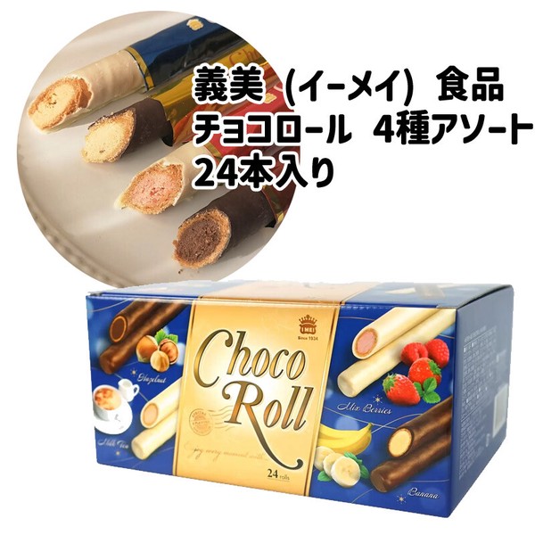 義美 (イーメイ) 食品 チョコロール 4種アソート 24本入り