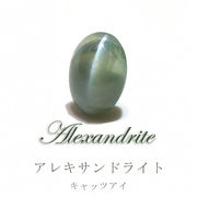 ルース　アレキサンドライト　キャッツアイ　オーバルカット　0.4ct